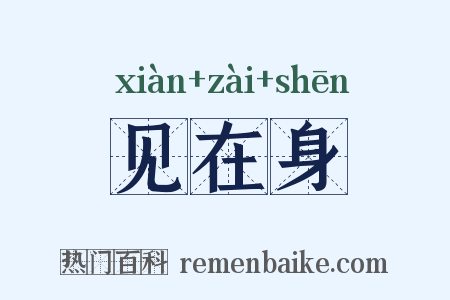 见在身是什么意思的图片